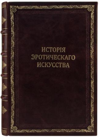 Фукс Э. Иллюстрированная история эротического искусства (Антикварная книга 1914г.)