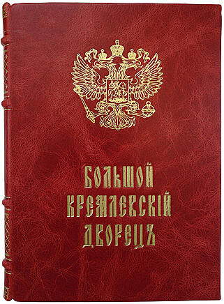 Бартенев С.П. Большой Кремлевский Дворец. Дворцовые церкви и Придворный Соборы. Указатель к их обозрению (Антикварная книга 1916г.)
