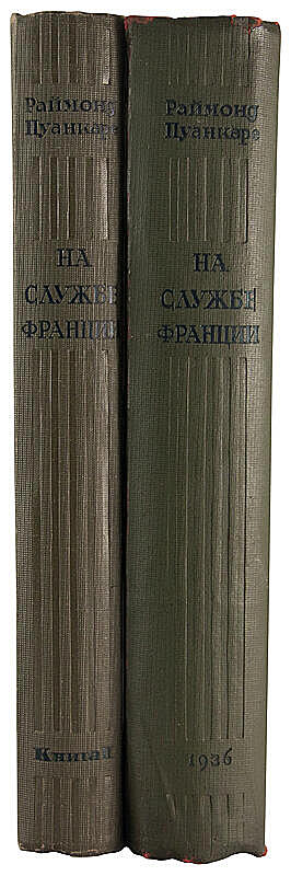 Раймонд Пуанкаре. На службе Франции. Воспоминания за девять лет (Антикварное издание 1936 г. в двух книгах)