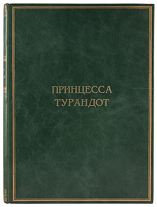 Принцесса Турандот: Театрально-трагическая сказка в 5 актах (Антикварная книга 1923г.)