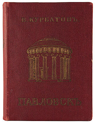 Курбатов В. Павловск: Художественно-исторический очерк и путеводитель (Антикварная книга 1912г.)