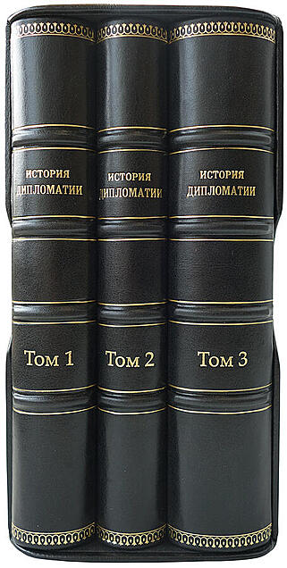 История дипломатии (Издание 1941-1945 гг. в трех томах, в футляре)