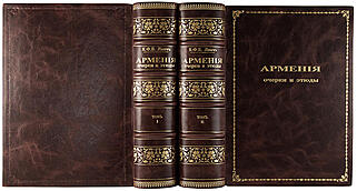 Линч Х. Ф. Б. Армения. Путевые очерки и этюды. В двух томах. Том I. Русские провинции. Том II. Турецкие провинции. (Антикварное издание 1910 год)