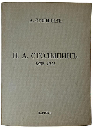 П.А. Столыпин. 1862-1911 гг. (Антикварная книга 1927г.)