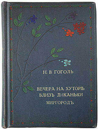 Гоголь Н.В. Вечера на хуторе близ Диканьки. Миргород (Антикварное издание 1911г.)