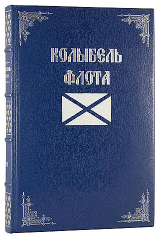 Колыбель флота. Навигацкая школа - Морской корпус (Антикварная книга 1951г.)