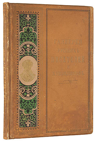 Мартов Н. Галерея русских писателей и художников с пушкинской эпохи до наших дней (Антикварная книга 1901г.)