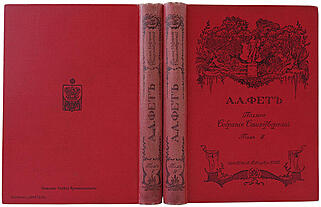 Фет А.А. Полное собрание стихотворений. В двух томах, издательский переплёт (Антикварное издание 1912г.)