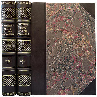 Михельсон М.И. Русская мысль и речь. Свое и чужое. Опыт русской фразеологии. Сборник образных слов и иносказаний. В 2 томах (Антикварное издание 1902-1903г.)