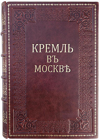 Фабрициус М.П. Кремль в Москве. Очерки и картины прошлого и настоящего (Антикварное издание 1883г.)