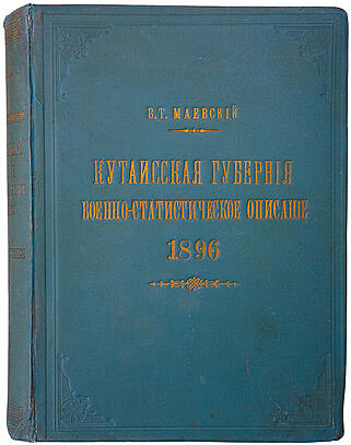 Маевский В.Т. Кутаисская губерния. Военно-статистическое описание. Антикварное издание 1896г.)