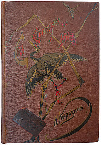 Каразин Н.Н. С севера на юг. Путевые воспоминания старого журавля (Антикварная книга 1890г.)