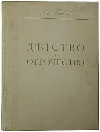 Толстой Л.Н. Детство, отрочество и юность. Повесть (Антикварная книга 1914г.)