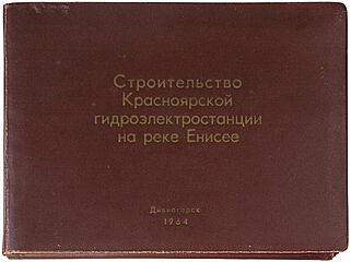 Строительство Красноярской гидроэлектростанции на реке Енисее (Фотоальбом 1964г.)