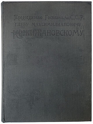 Отчет Особой Комиссии по составлению плана восстановления Каменноугольной и Антрацитовой Промышленности Донецкого бассейна (Из библиотеки Кржижановского Г.М., антикварное издание 1923г.)