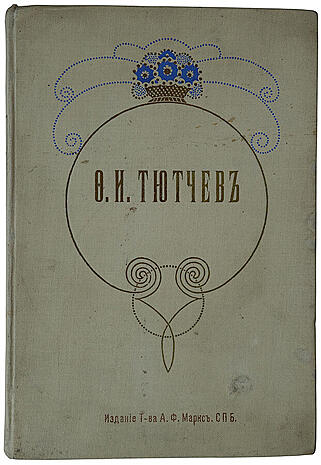 Тютчев Ф.И. Полное собрание сочинений (Антикварное издание 1913 г.)