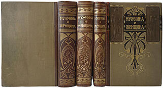 Мужчина и женщина. Их взаимные отношения и положение, занимаемое ими в современной культурной жизни. Антикварное издание 1911 г.