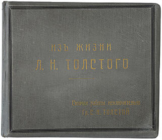 Из жизни Льва Толстого. Снимки работы исключительно Гр. С.А. Толстой (Издание 1912г.)