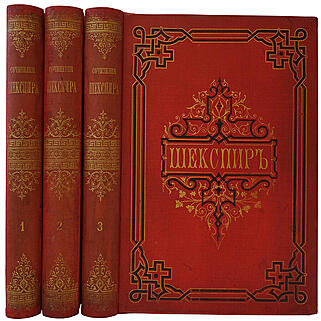 Шекспир У. Полное собрание сочинений Виллиама Шекспира в переводе русских писателей. В 3 томах (Антикварное издание 1887-1888г.)