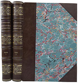 Кондаков Н.П. Иконография Богоматери (Антикварное издание 1914-1915г. в 2-х томах)