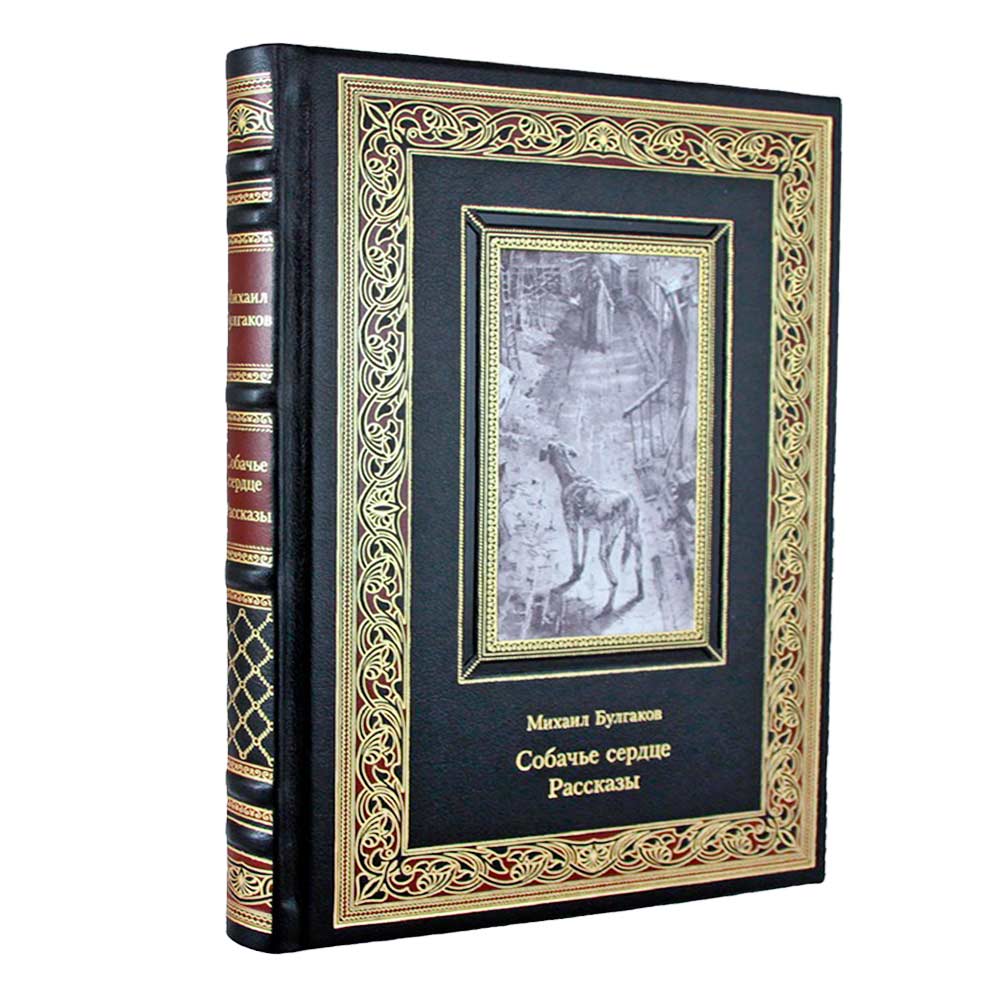 Книга «Собачье сердце» в эксклюзивном кожаном переплёте