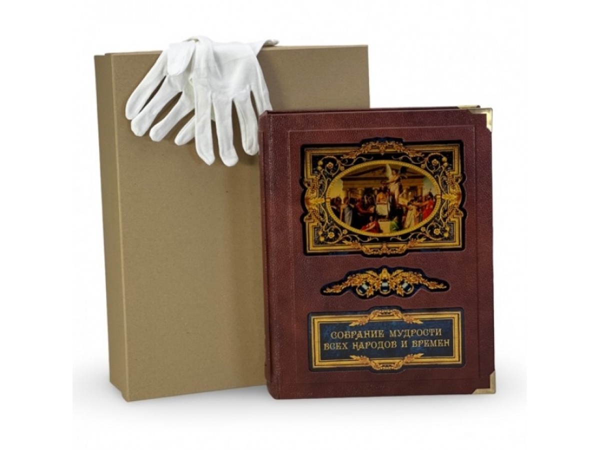 Подарочная книга «Собрание мудрости всех народов и времен»  в коже