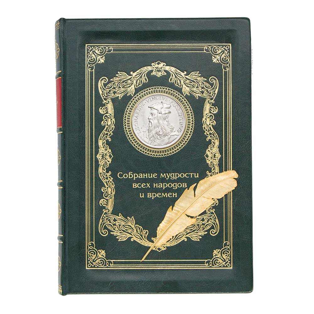 Подарочная книга «Собрание мудрости всех народов и времен»  в коже