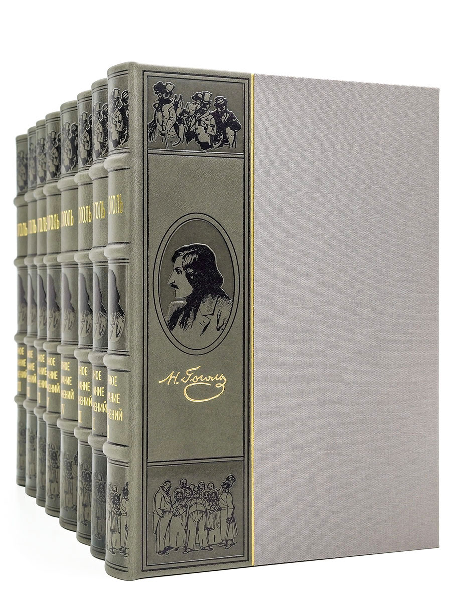 Собрание сочинений Н.В. Гоголь (эксклюзивное подарочное издание)