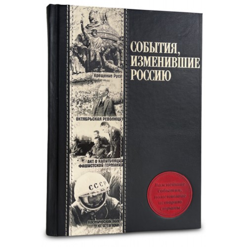 События, изменившие Россию. Подарочное издание