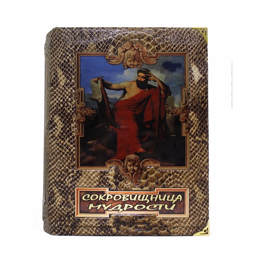 Сокровищница мудрости. (В коробе с тайником)