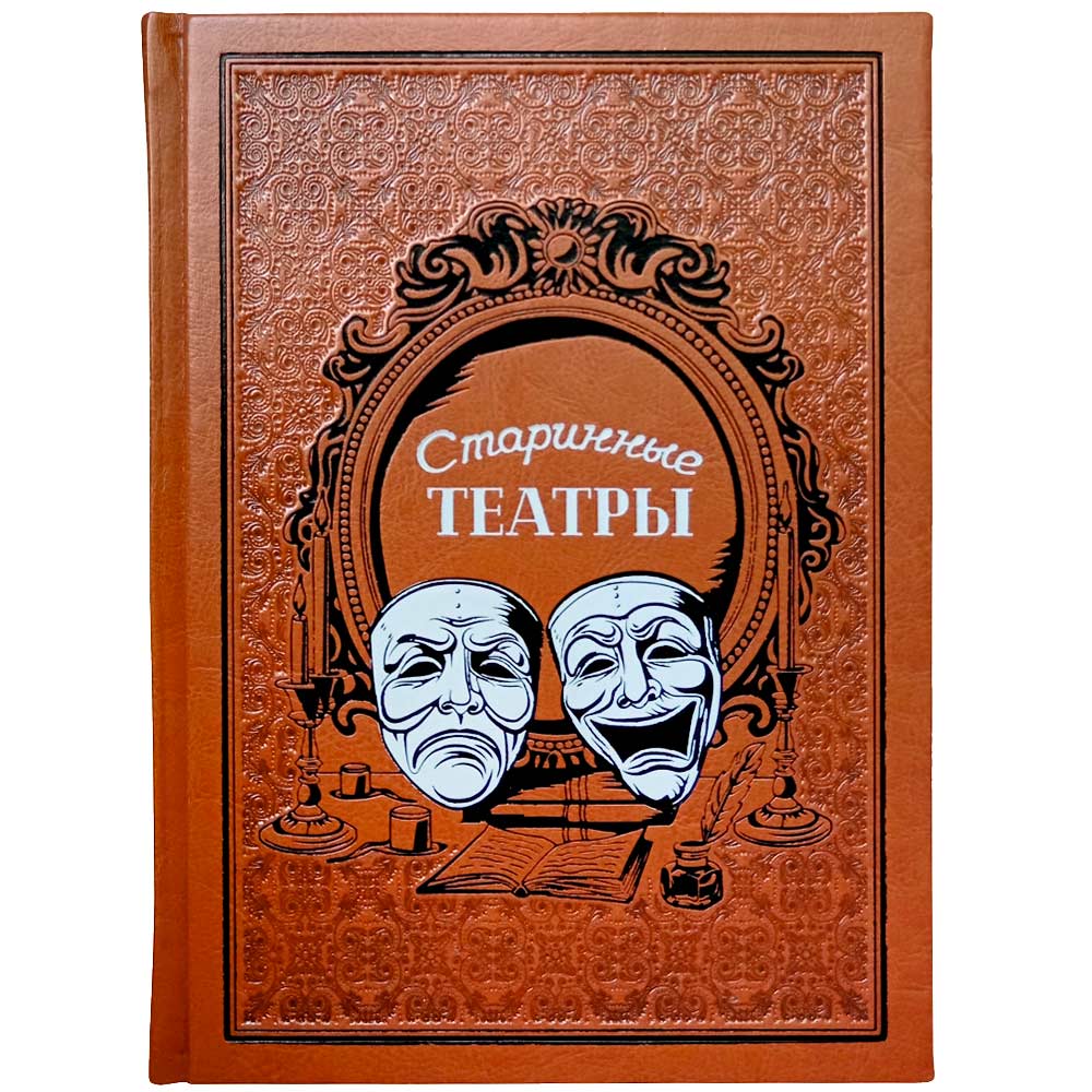 «Старинные театры» коллекционное издание