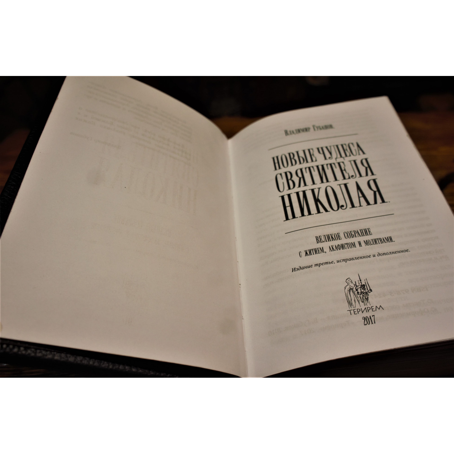 Святитель Николай Чудотворец. Подарочное издание в кожаном переплёте