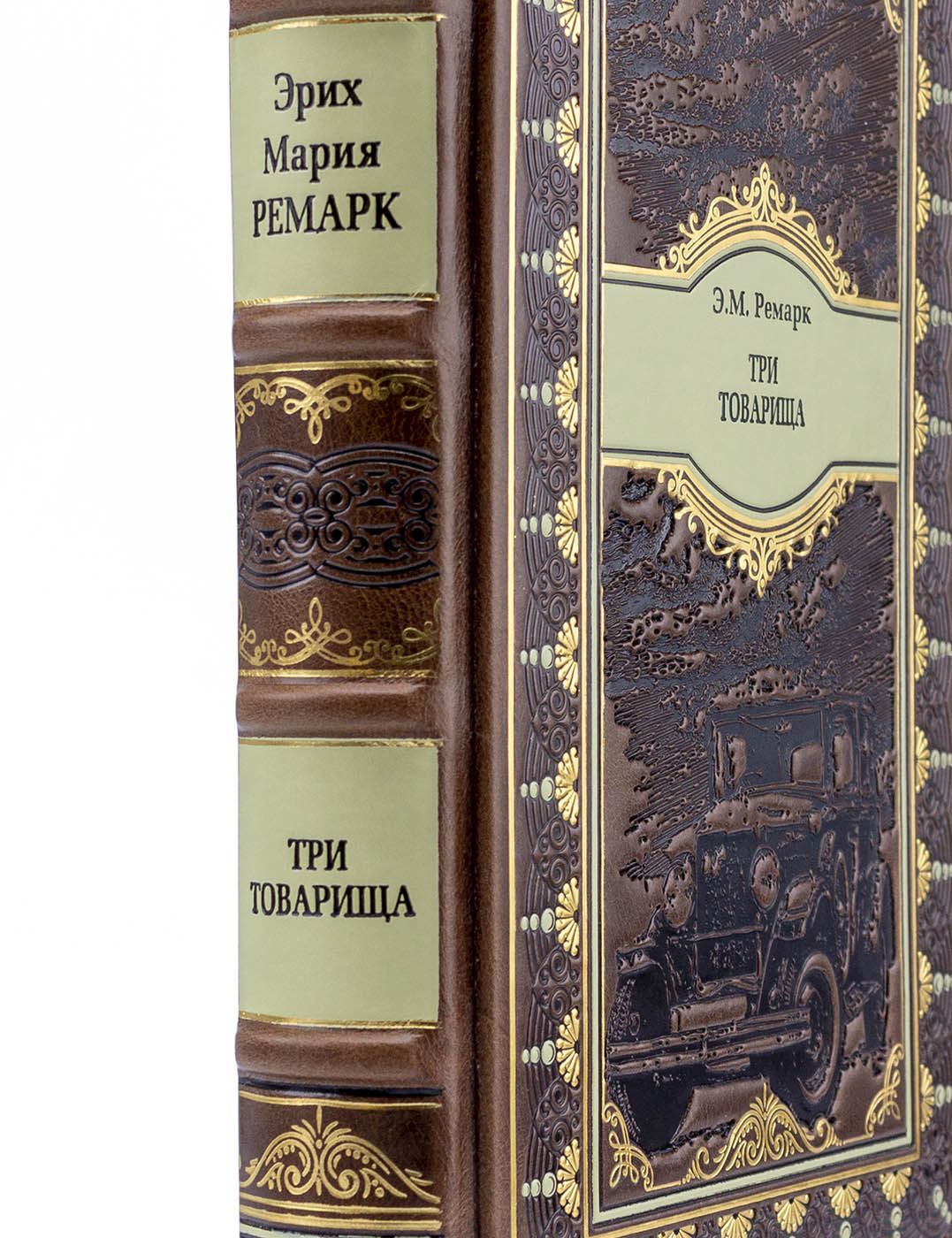 Три товарища Эрих Мария Ремарк . Подарочное издание