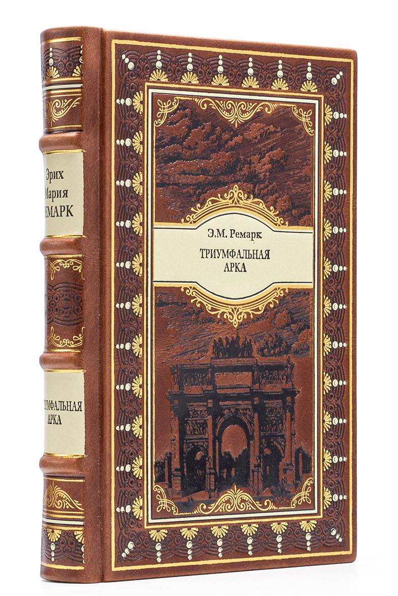 Подарочная книга "Триумфальная арка" Э.М. Ремарк в кожаном переплёте