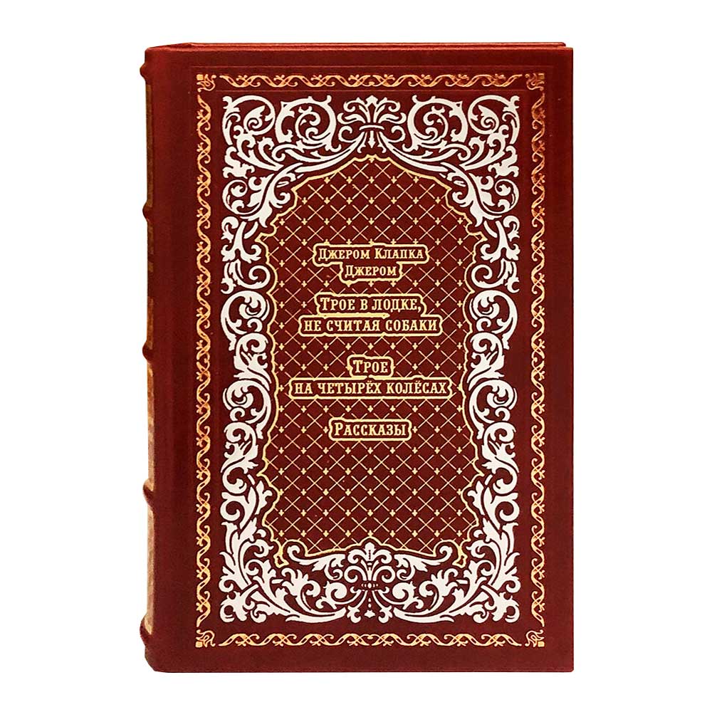 Подарочная книга «Трое в лодке, не считая собаки. Трое на четырех колесах. Рассказы» Джером К. Джером, кожаный переплёт
