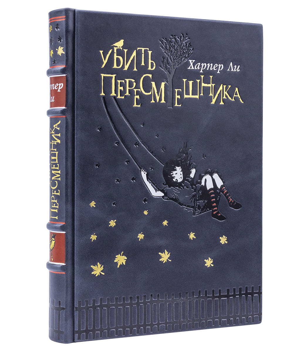 Убить пересмешника Харпер Ли подарочное издание