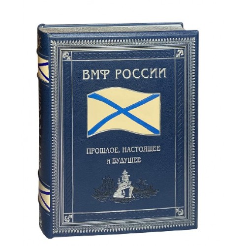 Подарочная книга «Военно-морской флот России: прошлое, настоящее и будущее»