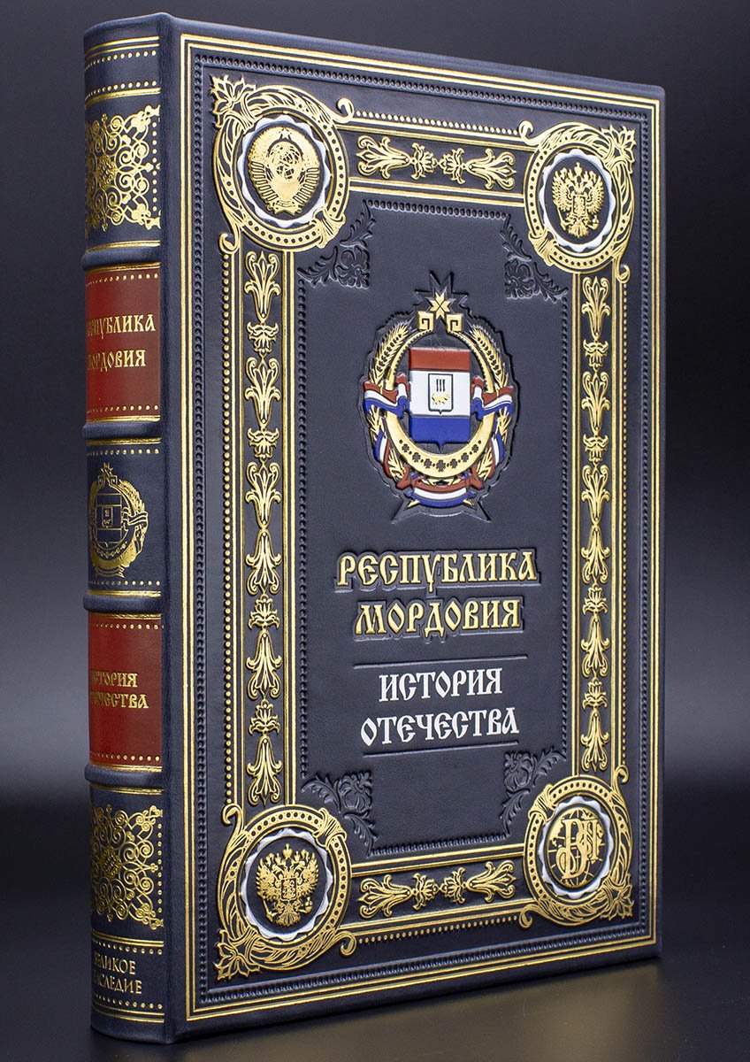 Республика Мордовия подарочная книга