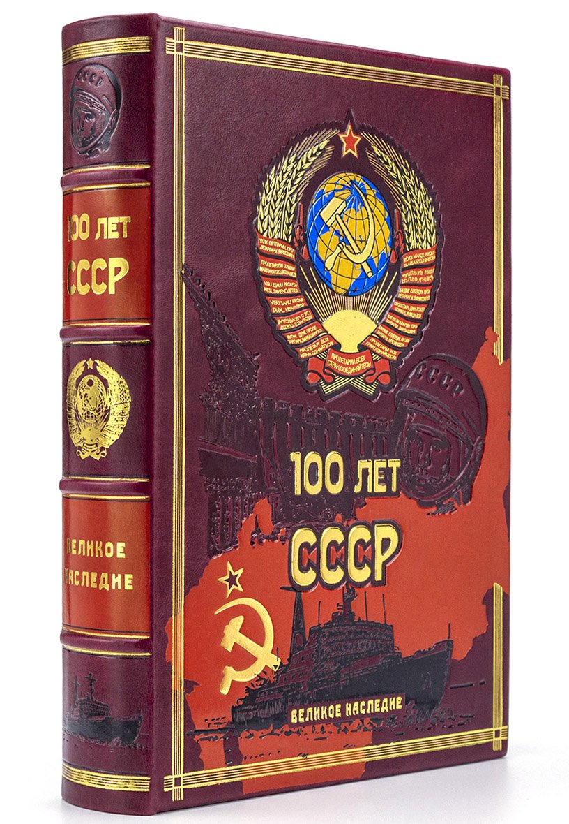 100 лет СССР (в коробе). Подарочное издание