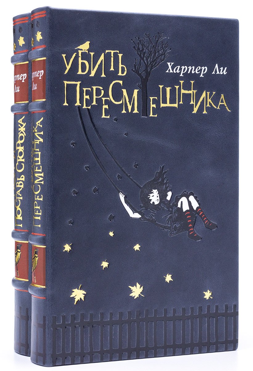 Убить пересмешника, Пойди поставь сторожа, книги Харпер Ли подарочные