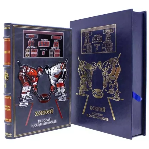 «Хоккей» (эксклюзивное подарочное издание)
