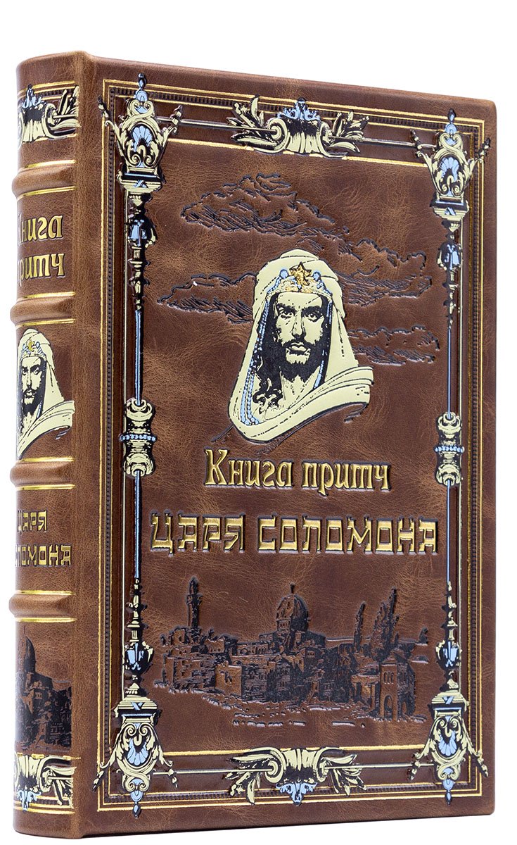 Книга притч царя Соломона (эксклюзивное подарочное издание)