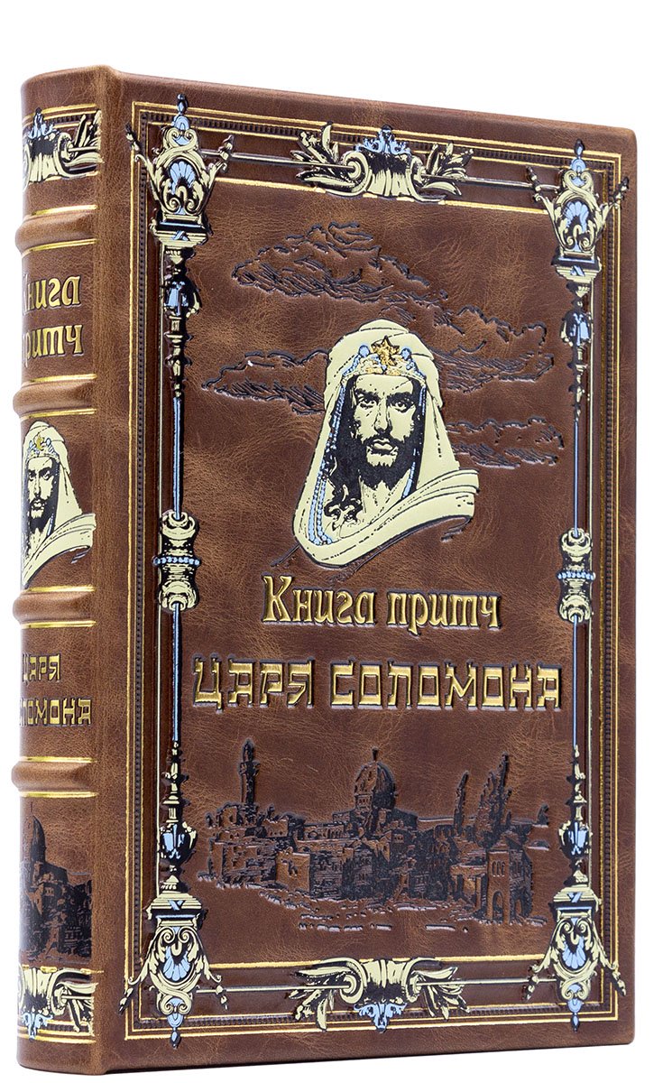 Подарочное издание "Книга притч царя Соломона" в подарочном издании