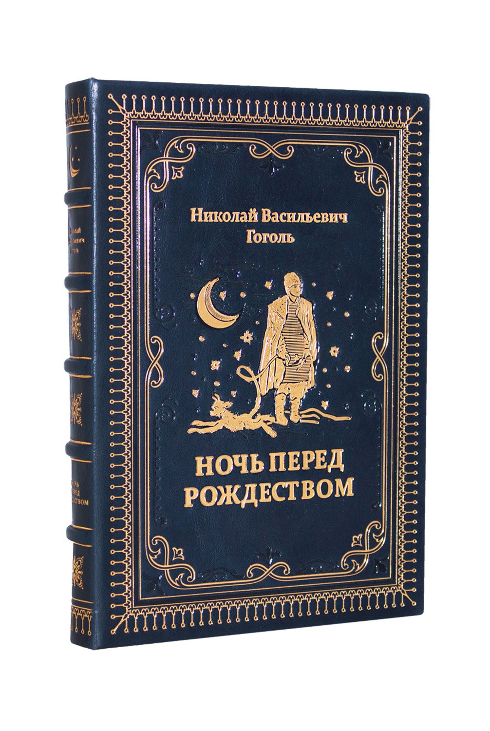 Ночь перед Рождеством Н.В. Гоголь, подарочная книга