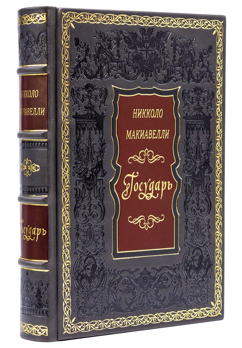 Подарочная книга Государь Никколо Макиавелли