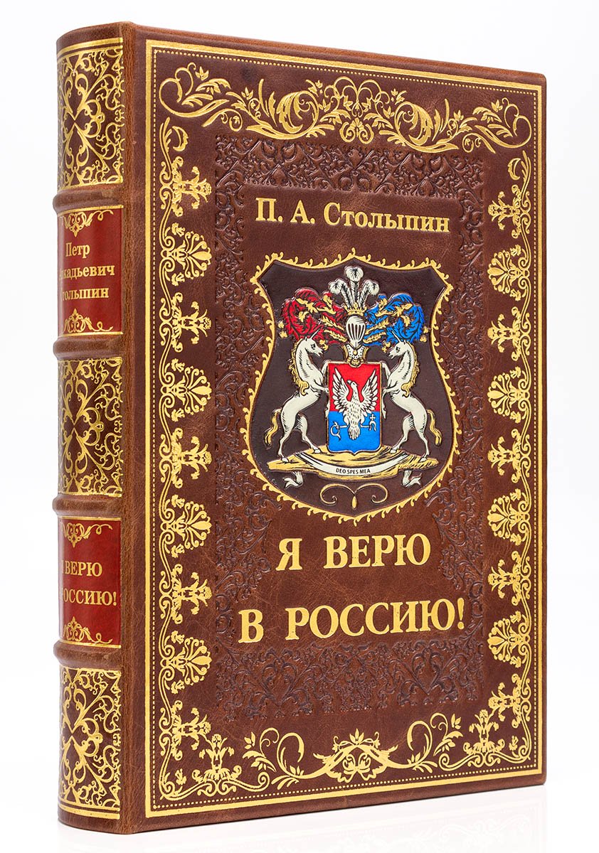 Я Верю в Россию, П. А. Столыпин