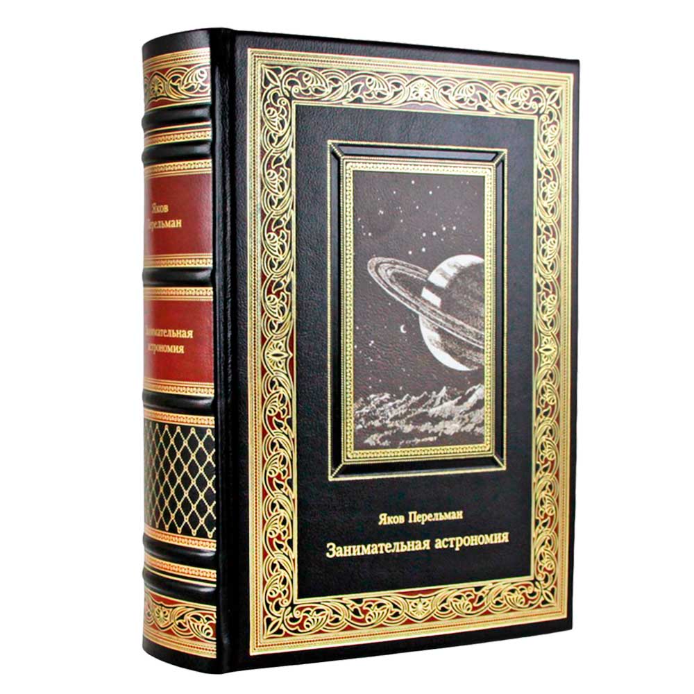 Подарочная книга "Занимательная астрономия" Яков Перельман, кожаный переплет