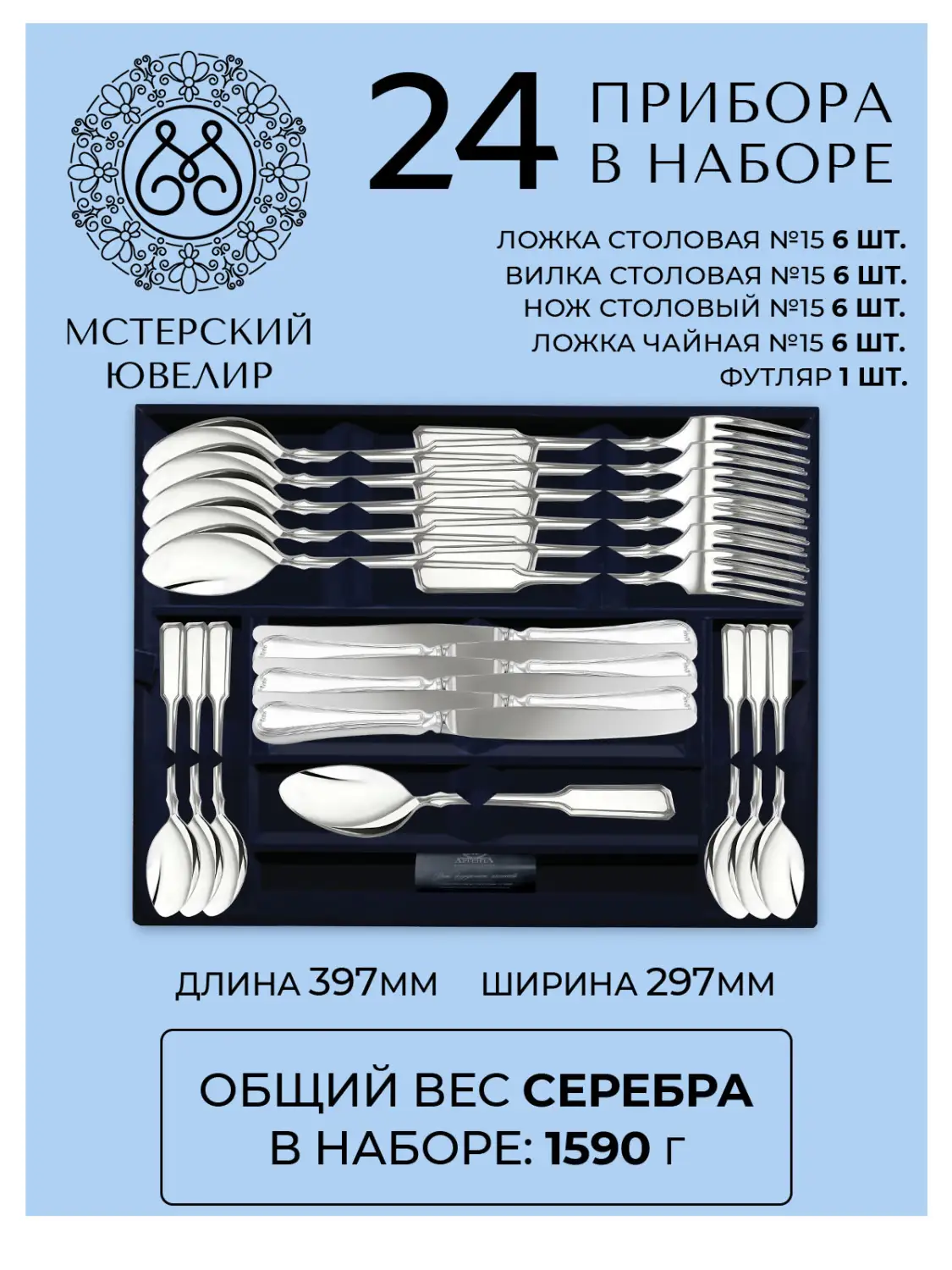 Набор столовый "№15": вилка, ложка, нож, чайная ложка 24 предмета (Серебро 925)