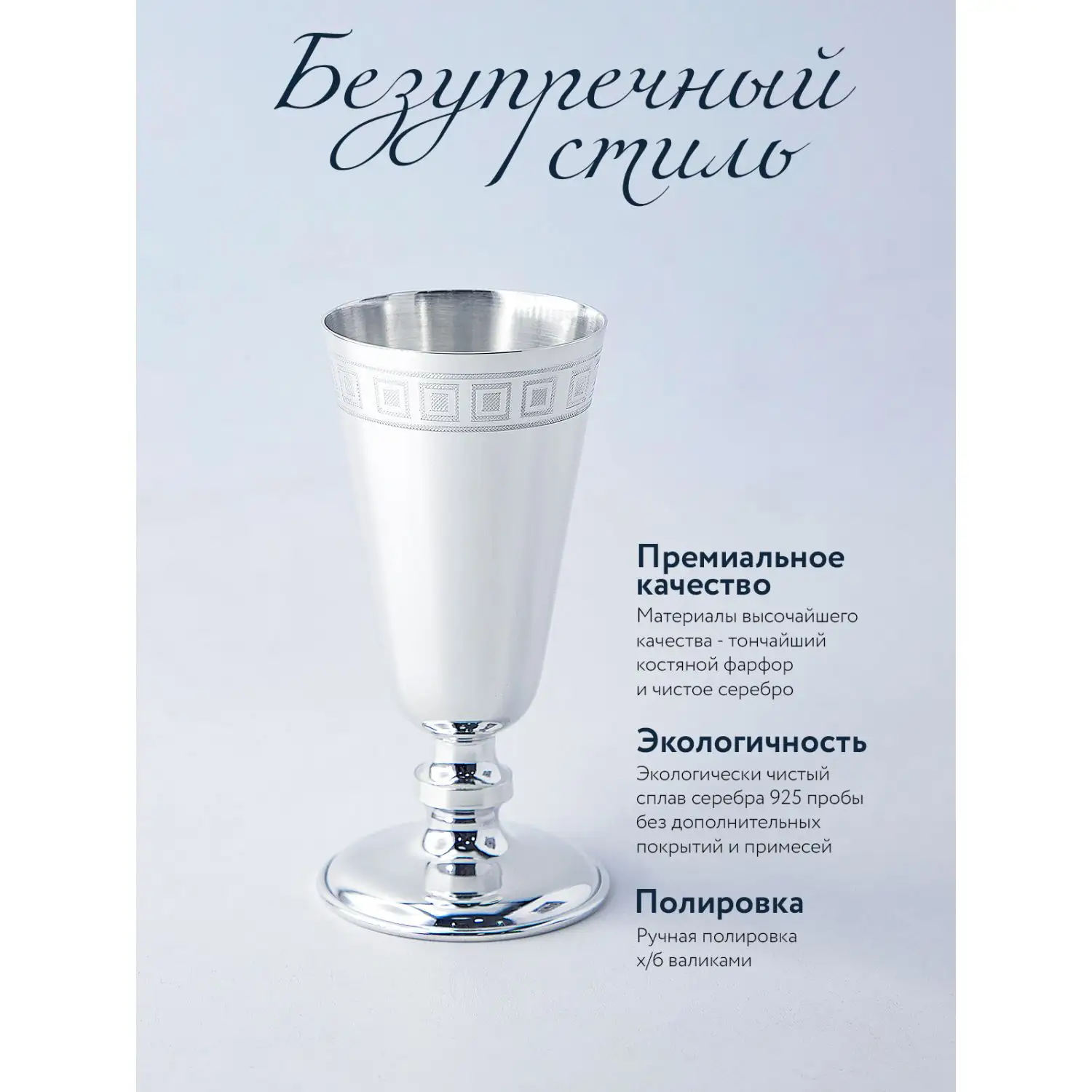 Рюмка № 4 с рисунком "Квадрат" (Серебро 925)