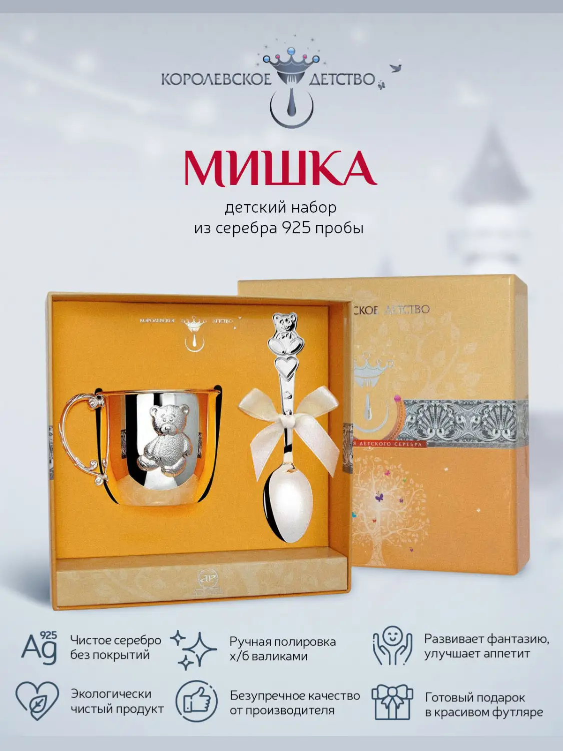 Набор детский "Мишка": кружка и ложка (Серебро 925)